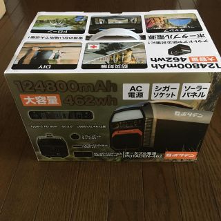 ポタデン ポータブル電源 大容量蓄電池日本メーカー462Wh/124800mAh(防災関連グッズ)