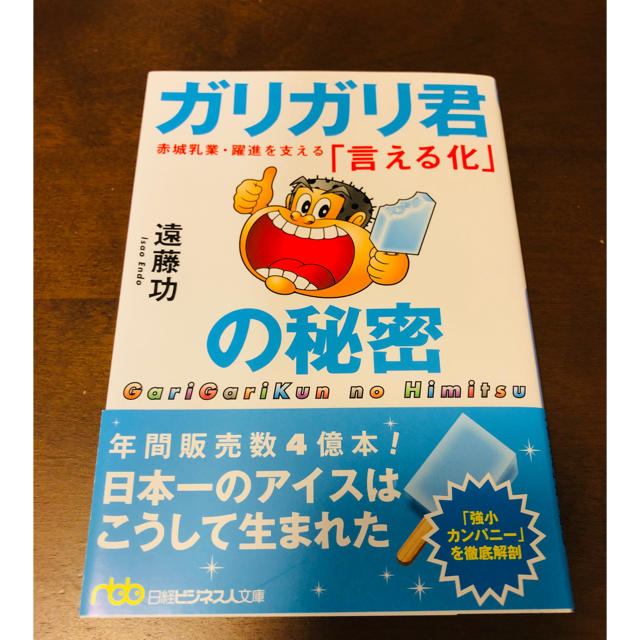 文庫 ガリガリ君の秘密 エンタメ/ホビーの本(ビジネス/経済)の商品写真