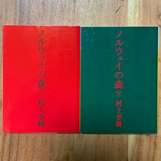 村上春樹 ノルウェイの森 上下巻セット(文学/小説)