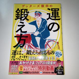 アサヒシンブンシュッパン(朝日新聞出版)のゲッターズ飯田の運の鍛え方(ノンフィクション/教養)