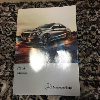 メルセデス　ベンツ　CLA 取り扱い説明書！！(カタログ/マニュアル)