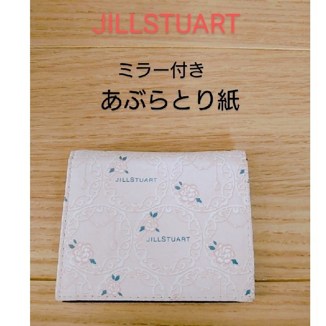 JILLSTUART(ジルスチュアート)のジルスチュアート ミラー付き あぶらとり紙 コスメ/美容のメイク道具/ケアグッズ(あぶらとり紙)の商品写真