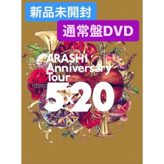 アラシ(嵐)の【未開封】嵐 / ARASHI Anniversary Tour 5×20(アイドル)