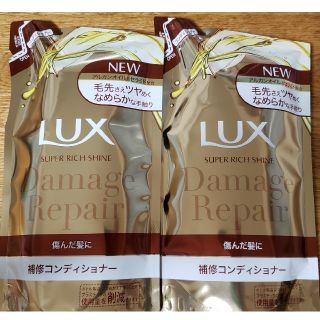 ラックス(LUX)のLUX スーパーリッチシャイン ダメージ リペア 補修 コンディショナー ×2個(コンディショナー/リンス)