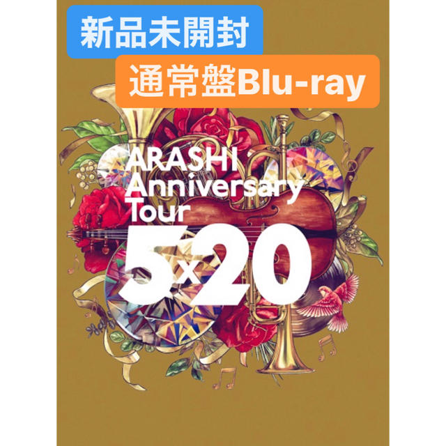 【未開封】嵐 / ARASHI Anniversary Tour 5×20