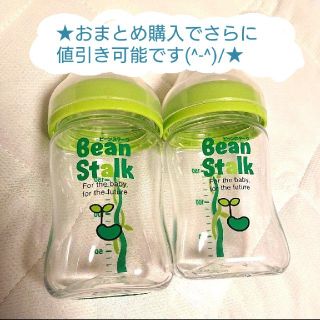 哺乳瓶 ビーンスターク  2本セット(哺乳ビン)