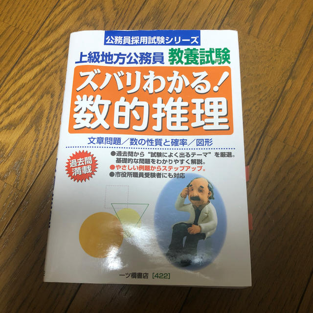 【専用】ズバリわかる！数的推理 上級地方公務員教養試験 ［２００５］ エンタメ/ホビーの本(資格/検定)の商品写真