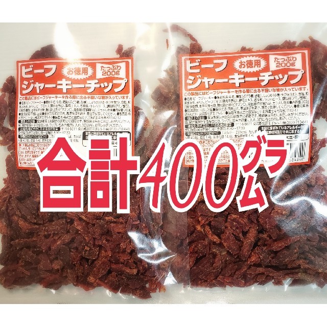 なとり　ビーフジャーキーチップ×2袋　たっぷり合計400㌘　おつまみ、おやつに 食品/飲料/酒の加工食品(乾物)の商品写真