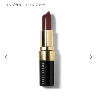 ボビイブラウン(BOBBI BROWN)のボビイブラウン リップ(口紅)