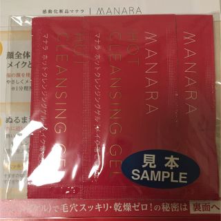 マナラ(maNara)の【新品未使用】マナラ ホットクレンジングゲル　サンプル(クレンジング/メイク落とし)