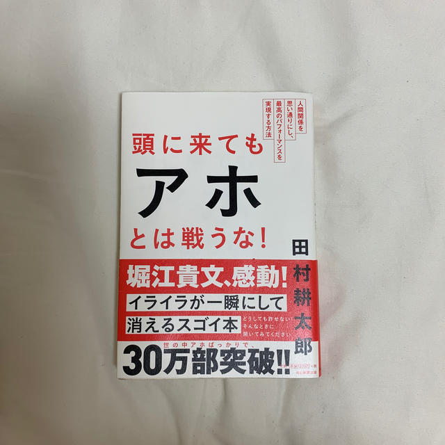 頭に来てもアホとは戦うな！ 人間関係を思い通りにし、最高のパフォ－マンスを実現 エンタメ/ホビーの本(ビジネス/経済)の商品写真