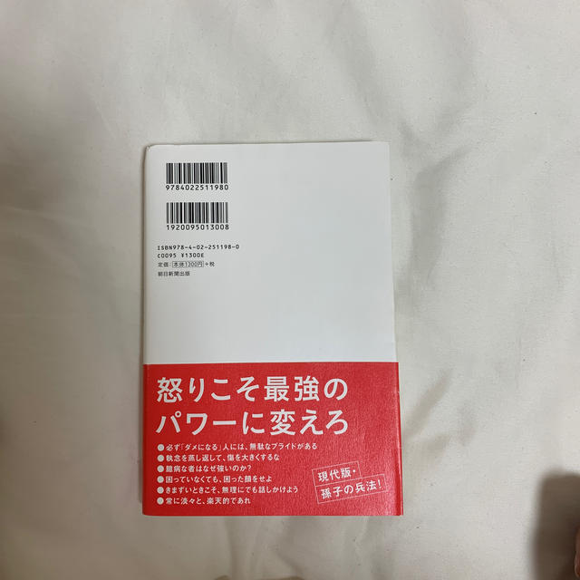 頭に来てもアホとは戦うな！ 人間関係を思い通りにし、最高のパフォ－マンスを実現 エンタメ/ホビーの本(ビジネス/経済)の商品写真