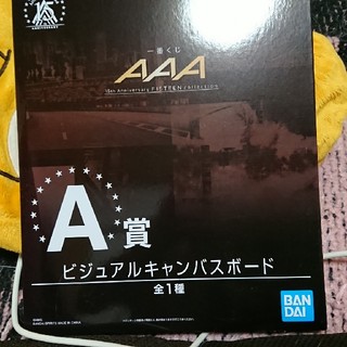 AAA1番くじ ビジュアルキャンバス(アイドルグッズ)