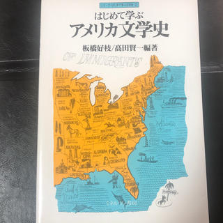 はじめて学ぶアメリカ文学史(文学/小説)