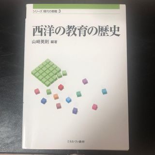 西洋の教育の歴史(人文/社会)