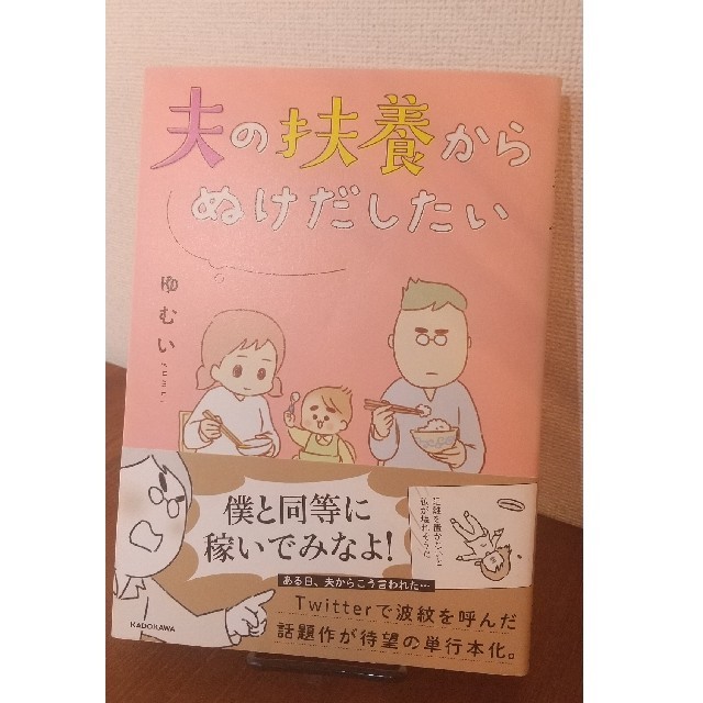 夫の扶養からぬけだしたい エンタメ/ホビーの漫画(その他)の商品写真