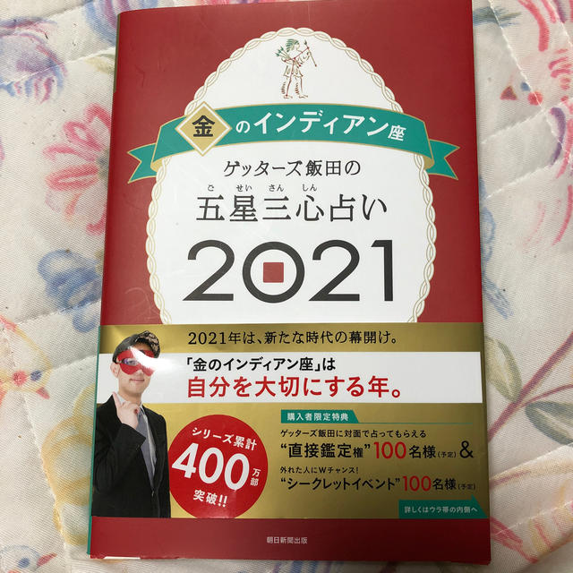 朝日新聞出版(アサヒシンブンシュッパン)のゲッターズ飯田の五星三心占い／金のインディアン座 ２０２１ エンタメ/ホビーの本(趣味/スポーツ/実用)の商品写真