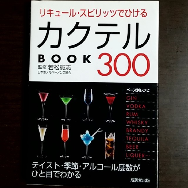 リキュ－ル・スピリッツでひけるカクテルｂｏｏｋ　３００ エンタメ/ホビーの本(料理/グルメ)の商品写真