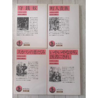 モリエール小説 4冊(文学/小説)