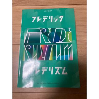 フレデリック(Frederick)のフレデリック／フレデリズム　バンドスコア(楽譜)