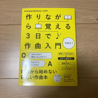 ヤマハ(ヤマハ)の作りながら覚える３日で作曲入門(アート/エンタメ)