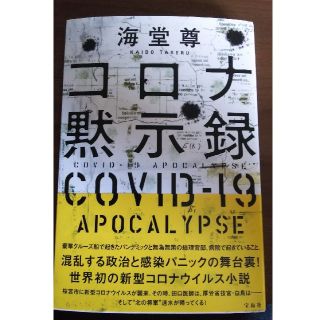 タカラジマシャ(宝島社)のコロナ黙示録(文学/小説)