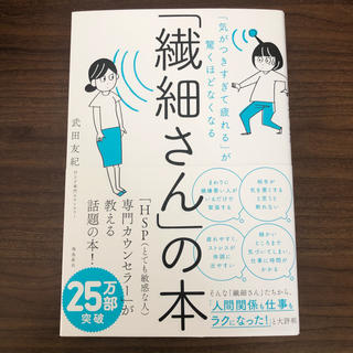 繊細さんの本(健康/医学)