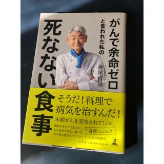 ゲントウシャ(幻冬舎)のがんで余命ゼロと言われた私の死なない食事➕フラワーオブライフ　パワーシールセット(健康/医学)