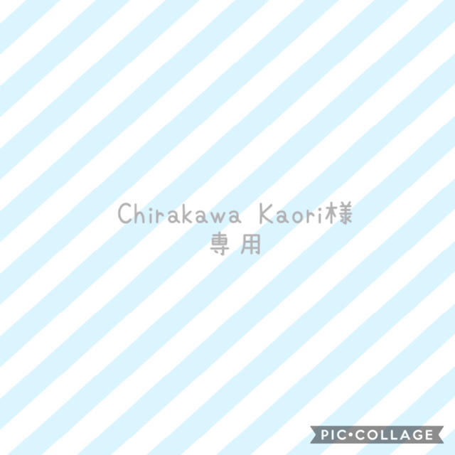 人気提案 Chirakawa Kaori様専用 ファッション雑貨