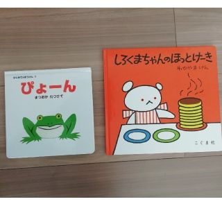 ぴょ－ん　しろくまちゃんのほっとけーき　2冊セット(絵本/児童書)