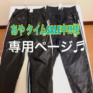 アディダス(adidas)のあやタイムSALE中!!様専用ページ(ルームウェア)