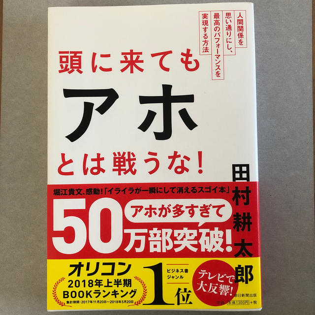 朝日新聞出版(アサヒシンブンシュッパン)の頭に来てもアホとは戦うな！ 人間関係を思い通りにし、最高のパフォ－マンスを実現 エンタメ/ホビーの本(ビジネス/経済)の商品写真