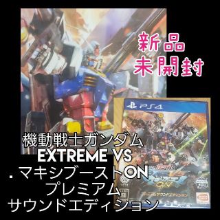 機動戦士ガンダム EXTREME VS. マキシブーストON プレミアムサウンド(家庭用ゲームソフト)