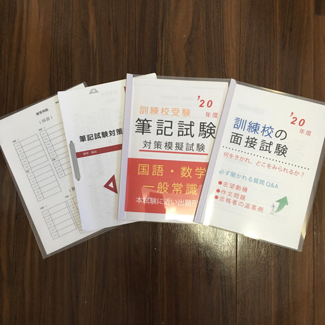 職業訓練校受験 筆記・面接試験対策問題集 エンタメ/ホビーの本(資格/検定)の商品写真