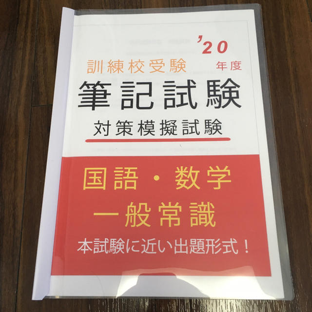 職業訓練校受験 筆記・面接試験対策問題集 エンタメ/ホビーの本(資格/検定)の商品写真