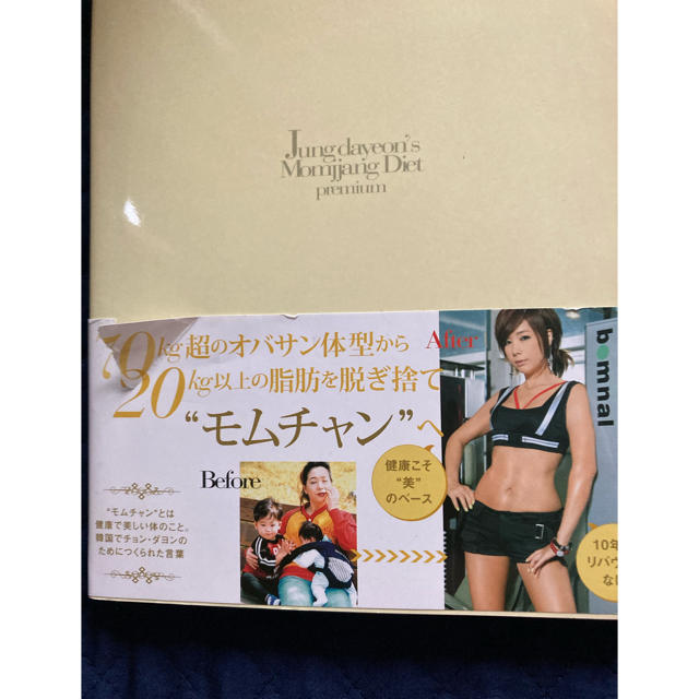 モムチャンダイエットプレミアム　DVD付 エンタメ/ホビーの本(その他)の商品写真