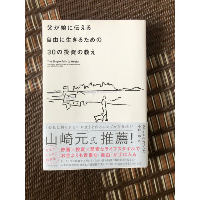 父が娘に伝える自由に生きるための30の投資の教え 何にも縛られない自由を手に入れの通販 By さとる S Shop ラクマ 父が娘に伝える自由に生きるための30の投資の教え 何にも縛られない自由を手に入れの通販 By さとる S Shop ラクマ