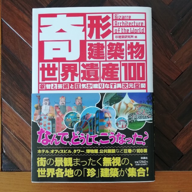 奇形建築物世界遺産１００ 叡智と芸術と狂気が織りなす異次元空間 エンタメ/ホビーの本(人文/社会)の商品写真