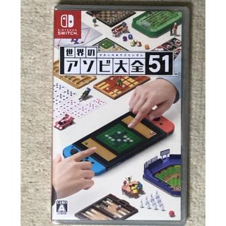 ニンテンドースイッチ(Nintendo Switch)の世界のアソビ大全51(家庭用ゲームソフト)