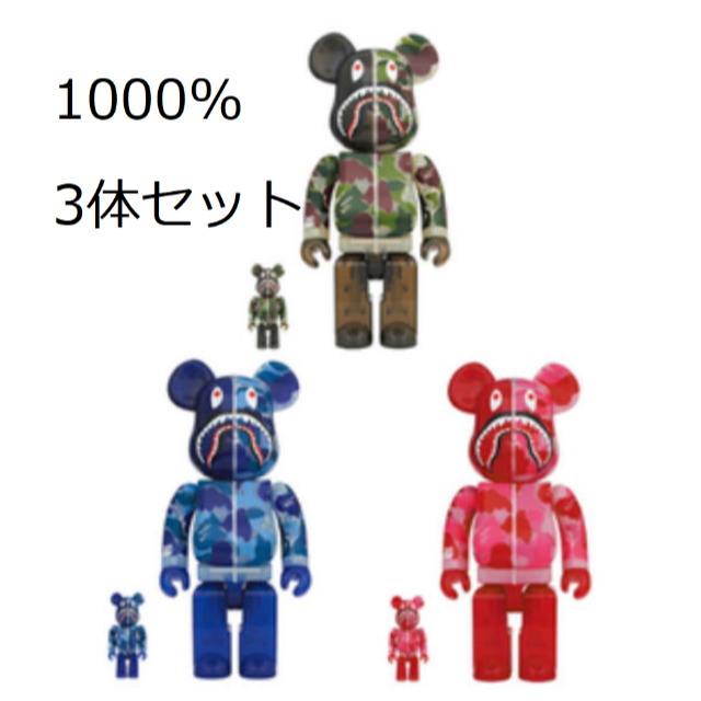 BAPE SHARK BE@RBRICK 1000% 3体セット