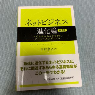 ネットビジネス進化論 ｅビジネスからクラウド，ソ－シャルメディアへ 第２版(ビジネス/経済)