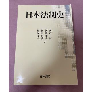 日本法制史(人文/社会)