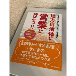 地方自治体に営業に行こう！！ ビジネスチャンスはこんなに身近に！(ビジネス/経済)