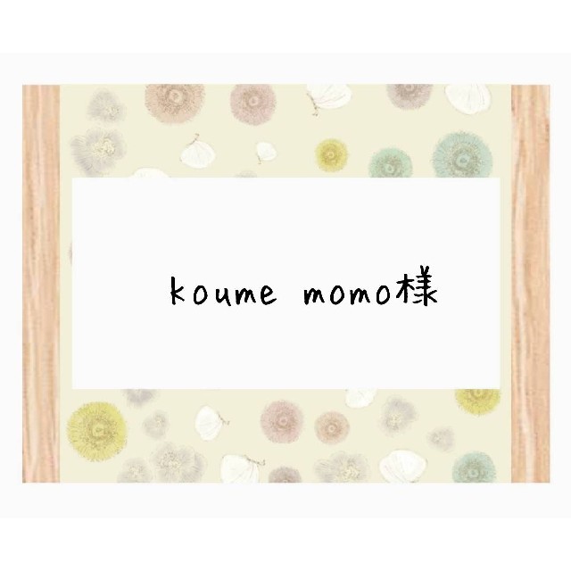 koume momo様 【一部予約！】 techtema.se-日本全国へ全品配達料金無料 ...