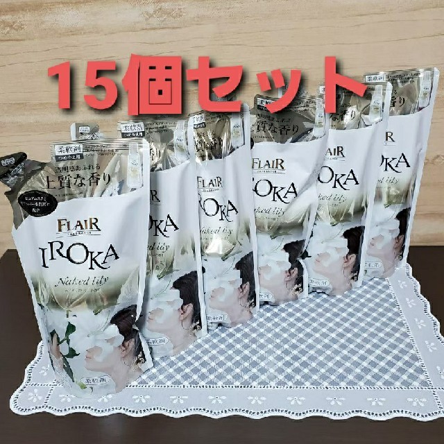 フレアフレグランス　IROKA ネイキッドリリーの香り　１5本セット柔軟剤