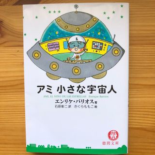 アミ小さな宇宙人(文学/小説)