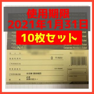 スポーツクラブＮＡＳ 施設利用券 10枚まとめて 送料無料　クリックポスト発送(フィットネスクラブ)