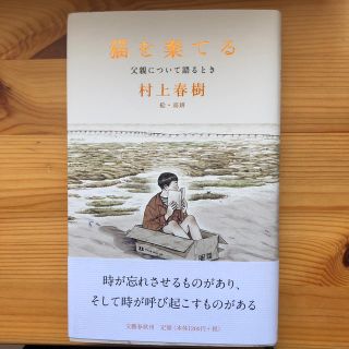 ブンゲイシュンジュウ(文藝春秋)の猫を棄てる 父親について語るとき(文学/小説)