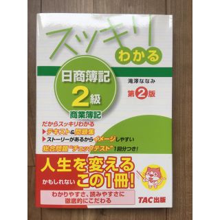 スッキリわかる日商簿記２級 商業簿記 第２版(資格/検定)