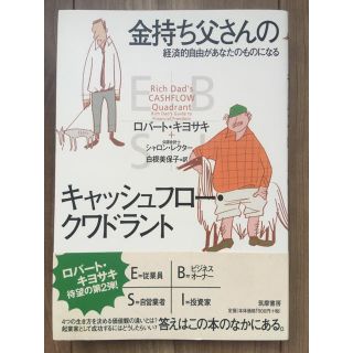 金持ち父さんのキャッシュフロ－・クワドラント 経済的自由があなたのものになる(ビジネス/経済)